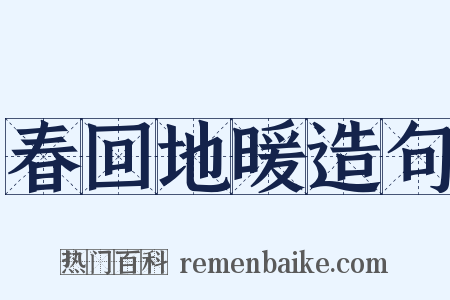 春回地暖造句是什么意思的图片